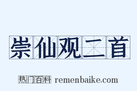 崇仙观二首是什么意思的图片